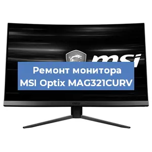 Замена шлейфа на мониторе MSI Optix MAG321CURV в Самаре